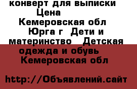 конверт для выписки › Цена ­ 1 500 - Кемеровская обл., Юрга г. Дети и материнство » Детская одежда и обувь   . Кемеровская обл.